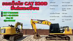 🚜 รถแบคโฮ CAT 320D (มีเล่มทะเบียน!)