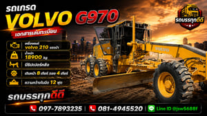 🚜 ขายรถเกรด VOLVO G970 มีเล่มทะเบียน มีริปเปอร์ท้าย