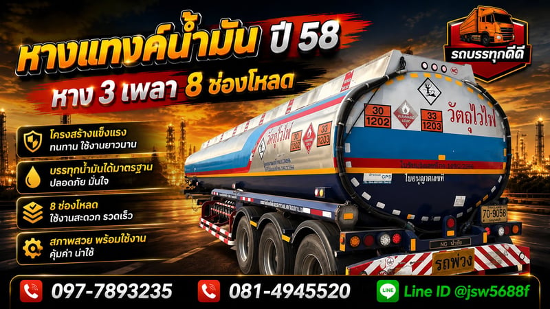 ขายหางแท้งน้ำมันปี58 หาง3เพลา8ช่องโหลด