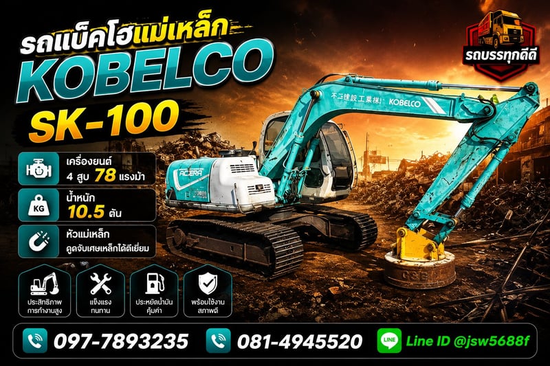 🧲 แบคโฮ KOBELCO SK100 (ชุดแม่เหล็กยกเหล็ก!) 
