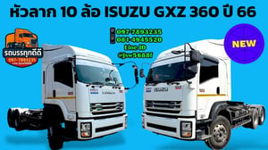  [NEW!] ขายหัวลาก 10 ล้อ ISUZU GXZ 360 ปี 66 สภาพป้ายแดง พร้อมลุยงานทันที! 