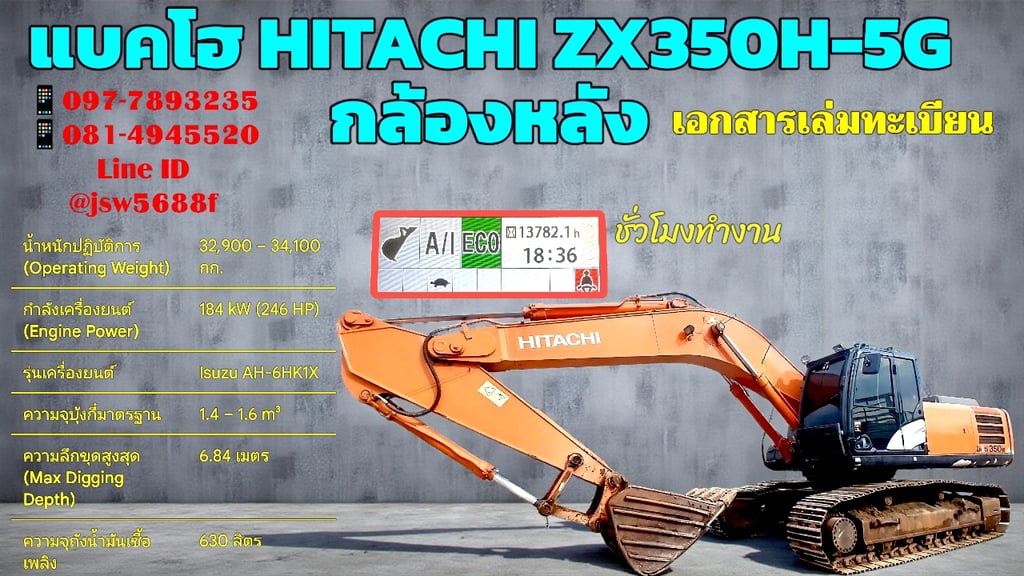 💥 แบคโฮ HITACHI ZX350H-5G (มีเล่มทะเบียน!) 💥 แบคโฮ HITACHI ZX350H-5G (มีเล่มทะเบียน!)