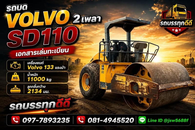 🚜 ขายรถบด VOLVO SD110 2 เพลา มีเล่มทะเบียน