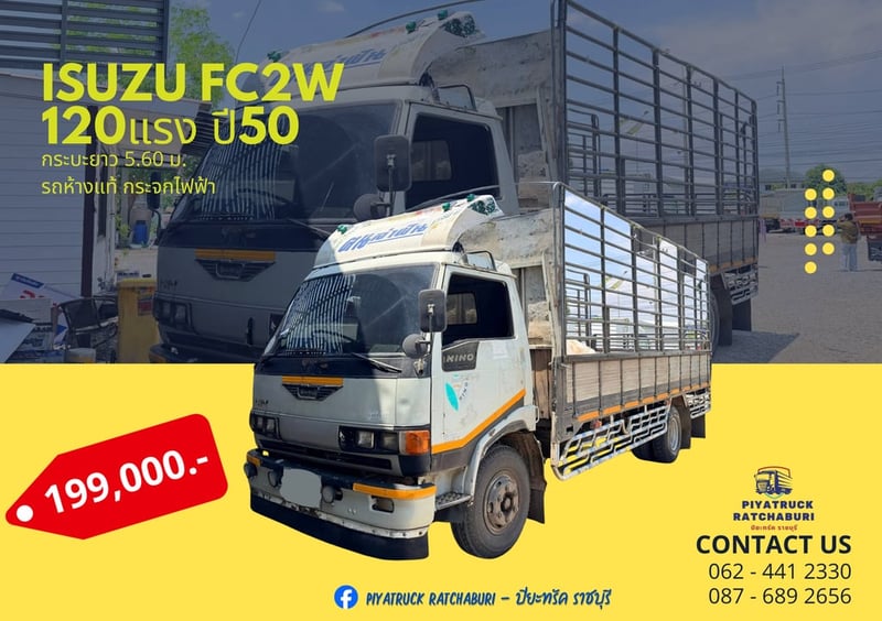ISUZU FC2W 120 แรง  