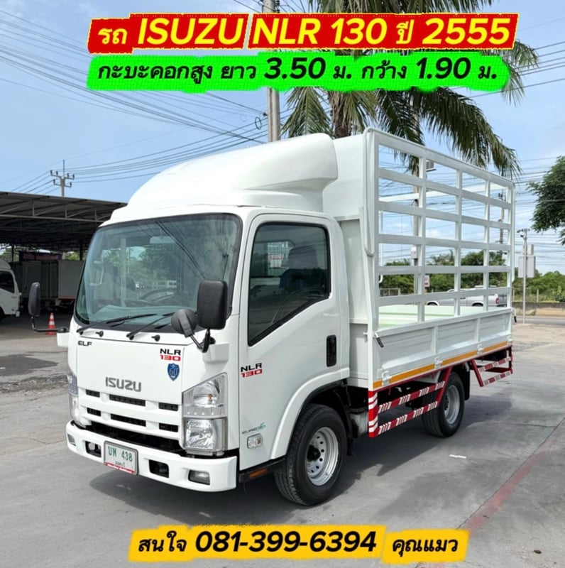 รถ ISUZU NLR 130 แรง ปี 2555 (รถห้างแท้ ) (4 ล้อไม่ติดเวลา) กะบะคอกสูง ยาว3.50 ม. กว้าง1.90 ม. สูง 2.00 ม. รถสวย มือเดียว รถ ISUZU NLR 130 แรง ปี 2555 (รถห้างแท้ ) (4 ล้อไม่ติดเวลา) กะบะคอกสูง ยาว3.50 ม. กว้าง1.90 ม. สูง 2.00 ม. รถสวย มือเดียว