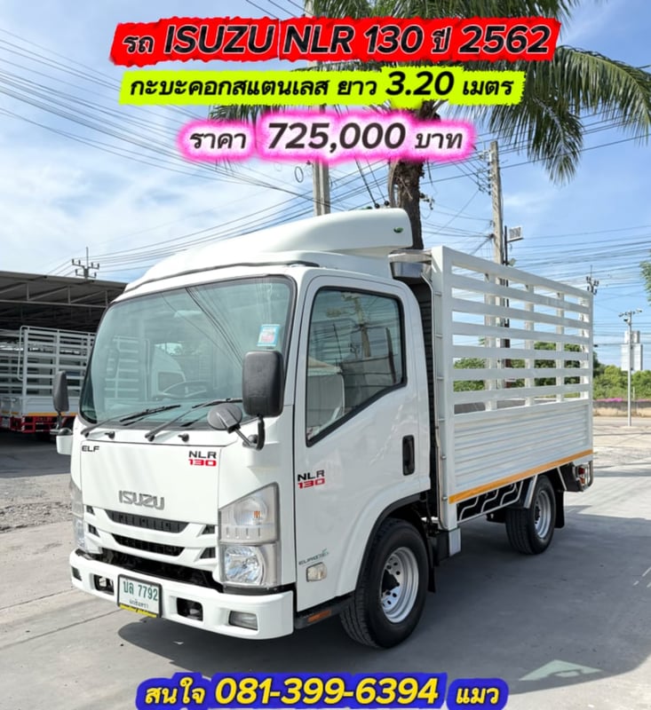 ISUZU NLR 130 แรงม้า กระบะคอกสแตนเลส  ปี 2562 ยาว 3.20 ม.