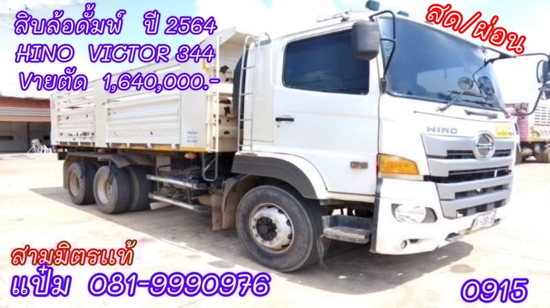 สิบล้อดั้มพ์  ปี 2564 HINO  VICTOR  344 แรง Sาคาตัด  1,640,000.-