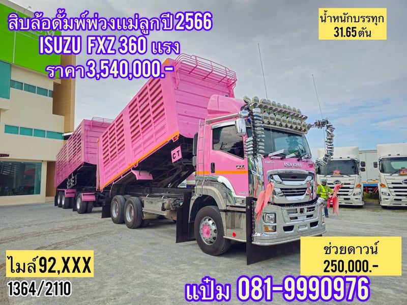 สิบล้อดั้มพ์ ISUZU  FXZ  360 แรงม้า ปี 2566 ราคา  3,540,000.- (1364)(2110)