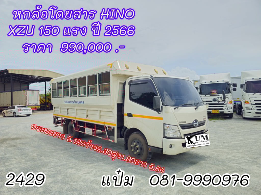 หกล้อโดยสาร  ปี 2566 HINO  XZU 150 แรงม้า ราคา  990,000.-(2429)