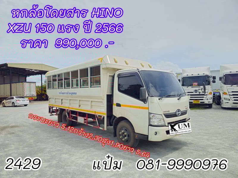 หกล้อโดยสาร  ปี 2566 HINO  XZU 150 แรงม้า ราคา  990,000.-(2429)