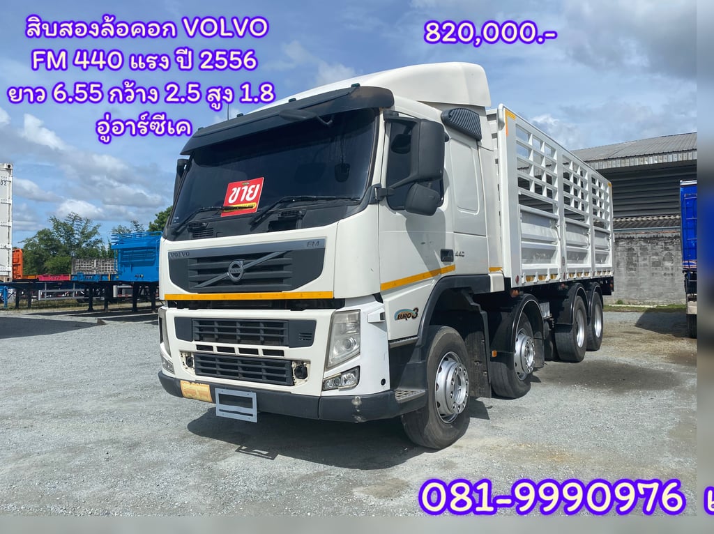 ✅ปลอดภัยสุดๆ ต้องคันนี้ สิบสองล้อคอก VOLVO FM 440 แรงม้า ปี 2556 อู่อาร์ซีเค ยาว 6.55 กว้าง 2.5 สูง 1.8 (2890) ราคา 820,000.- ✅ปลอดภัยสุดๆ ต้องคันนี้ สิบสองล้อคอก VOLVO FM 440 แรงม้า ปี 2556 อู่อาร์ซีเค ยาว 6.55 กว้าง 2.5 สูง 1.8 (2890) ราคา 820,000.-