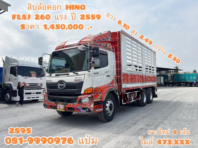 สิบล้อกระบะคอก HINO FL8J  260 แรงม้า ปี 2559 (2895)
