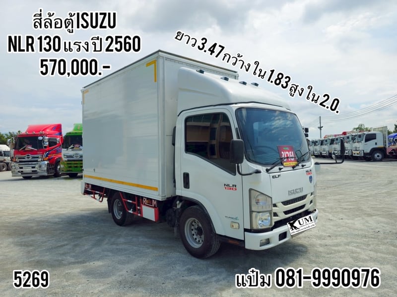  สี่ล้อตู้เข้าใหม่  ISUZU NLR  130  แรงม้า ปี 2560  ราคา 570,000.-(5269) ขนาด ยาว3.47 กว้าง 1.83 สูง 2.0 