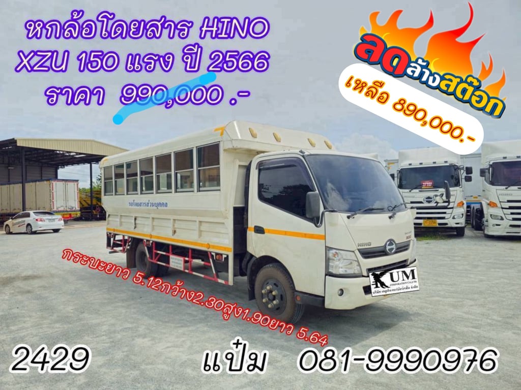 🚚หกล้อโดยสาร ปี 2566 HINO XZU 150 แรงม้า ราคา 890,000.-(2429) 🚚หกล้อโดยสาร ปี 2566 HINO XZU 150 แรงม้า ราคา 890,000.-(2429)