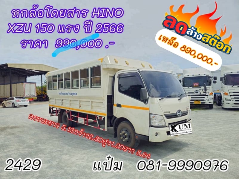 🚚หกล้อโดยสาร  ปี 2566 HINO  XZU 150 แรงม้า ราคา  890,000.-(2429)