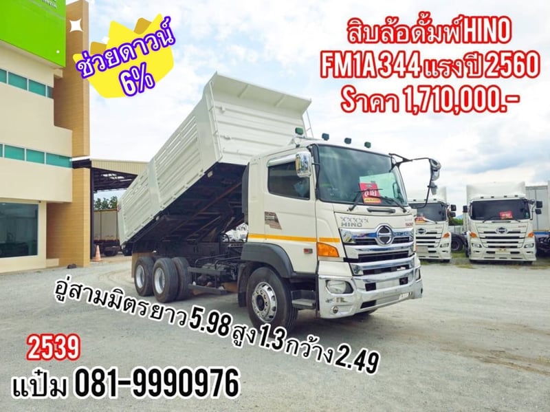 🚚สิบล้อดั้มพ์  ปี 2560 HINO  FM1A  344 เเรง Sาคา  1,710,000.-(2539)
