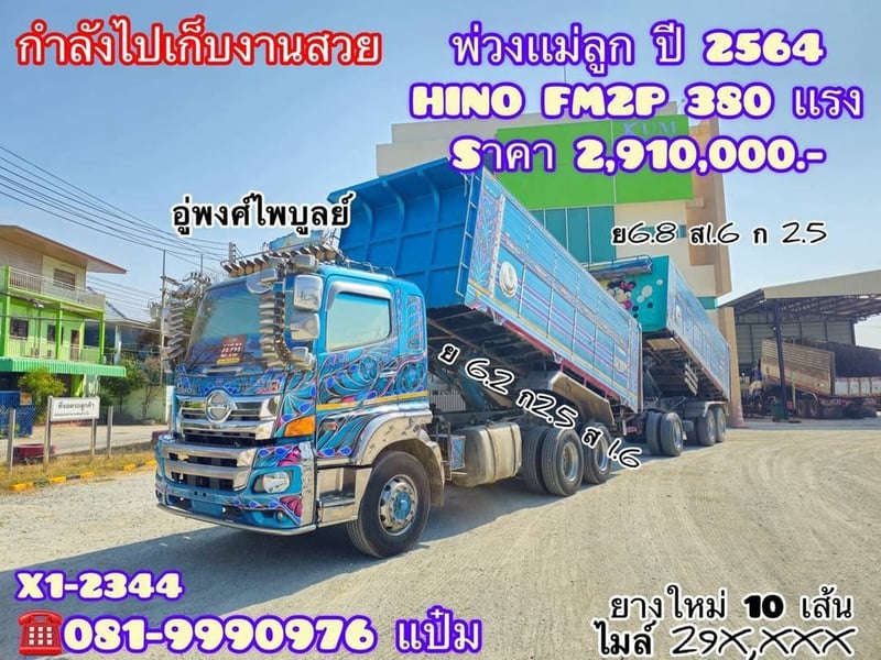 🚚ดั้มพ์พ่วงเเม่ลูก  ปี 2564 HINO FM2P 380 แรง  Sาคา 2,910,000.-(X12344)