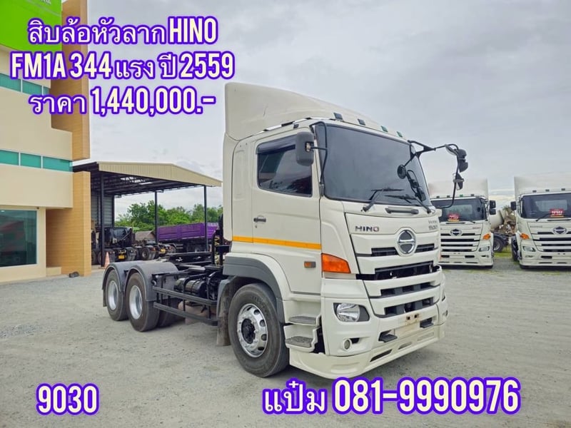 สิบล้อหัวลาก  ปี 2559 HINO FM1A  344 แรงม้า   ราคา 1,440,000.-(9030)