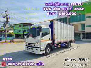 🚚หกล้อตู้สิบบาน ปี 2566 ISUZU FRR 210 เเรง Sาคา 1,160,000.-(8215)