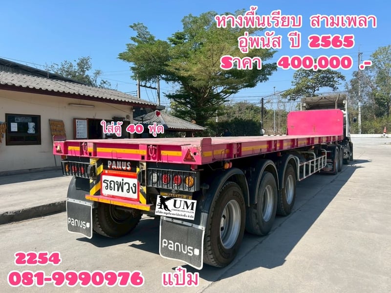 🚛หางพื้นเรียบ สามเพลา อู่พนัส   ปี 2565 Sาคา  400,000.-(2254)