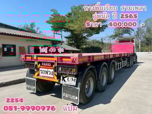 🚛หางพื้นเรียบ สามเพลา อู่พนัส   ปี 2565 Sาคา  400,000.-(2254)