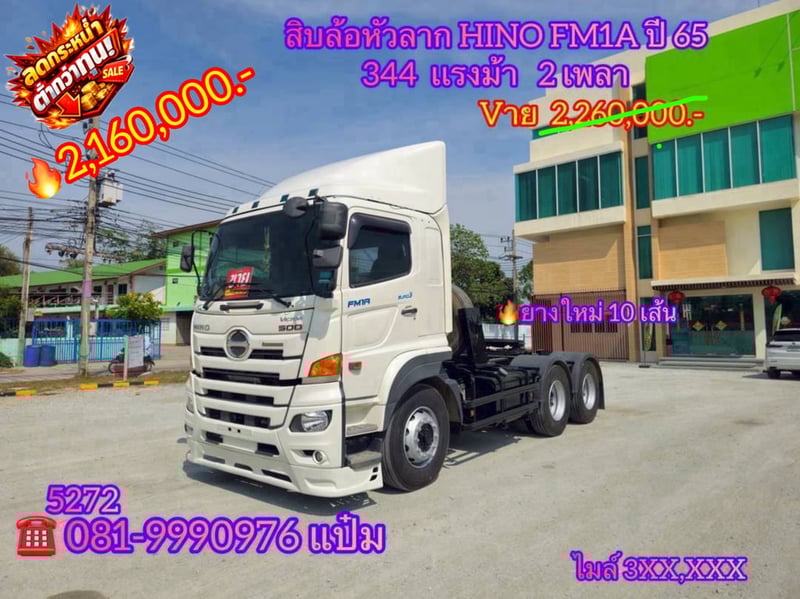 🚚 สิบล้อหัวลาก  ปี 2565 HINO FM1A  344 เเรง Sาคา  2,160,000.-(5272)