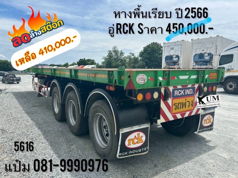 🚚 หางพื้นเรียบ ปี 2566 อู่ RCK  ใส่ตู้ 40 ฟุต ราคา  410,000.-(5616)