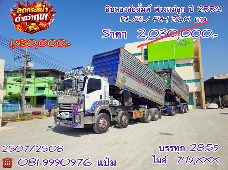 🚚สิบสองล้อดั้มพ์ แม่ลูก ปี 2556 ISUZU  FYH  360 เเรงม้า  Sาคา  1,930,000.-(2507)(2508)