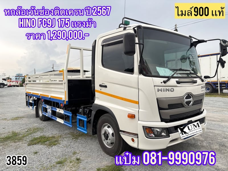 กระบะคาร์โก้ เว้นช่องติดเครนเเล้ว HINO  FC9J  175 แรงม้า ปี 2567 ราคา 1,290,000.-(3859) 