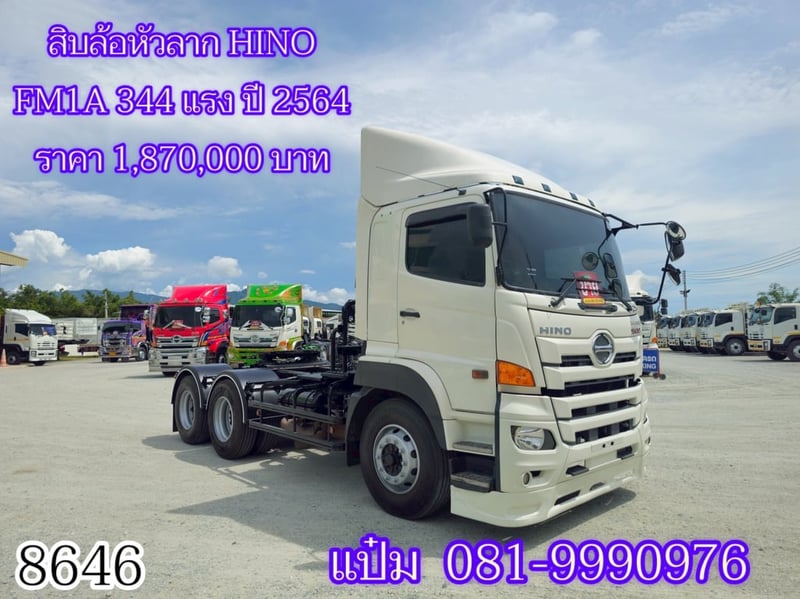 สิบล้อหัวลาก HINO FM1A 344 แรงม้า ปี 2564 ราคา 1,870,000.-(8646) 