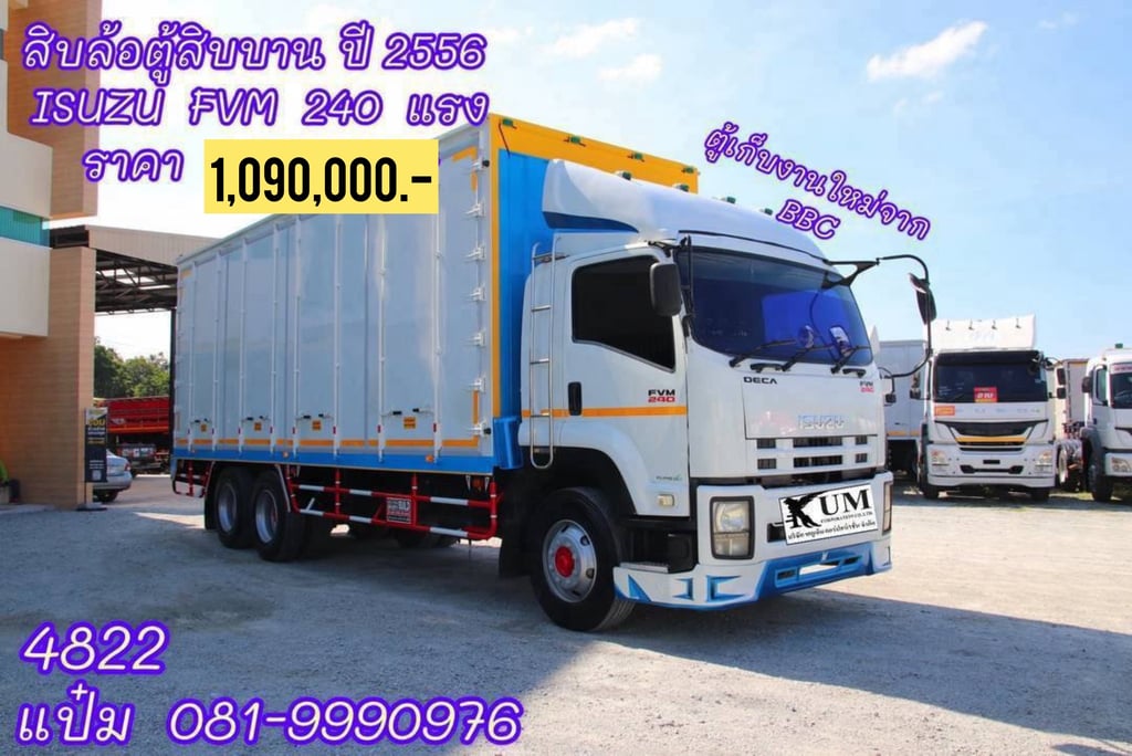🚚สิบล้อตู้สิบบาน ปี 2556 ISUZU FVM 240 แรงม้า ราคา 1,090,000.-(4822) 🚚สิบล้อตู้สิบบาน ปี 2556 ISUZU FVM 240 แรงม้า ราคา 1,090,000.-(4822)