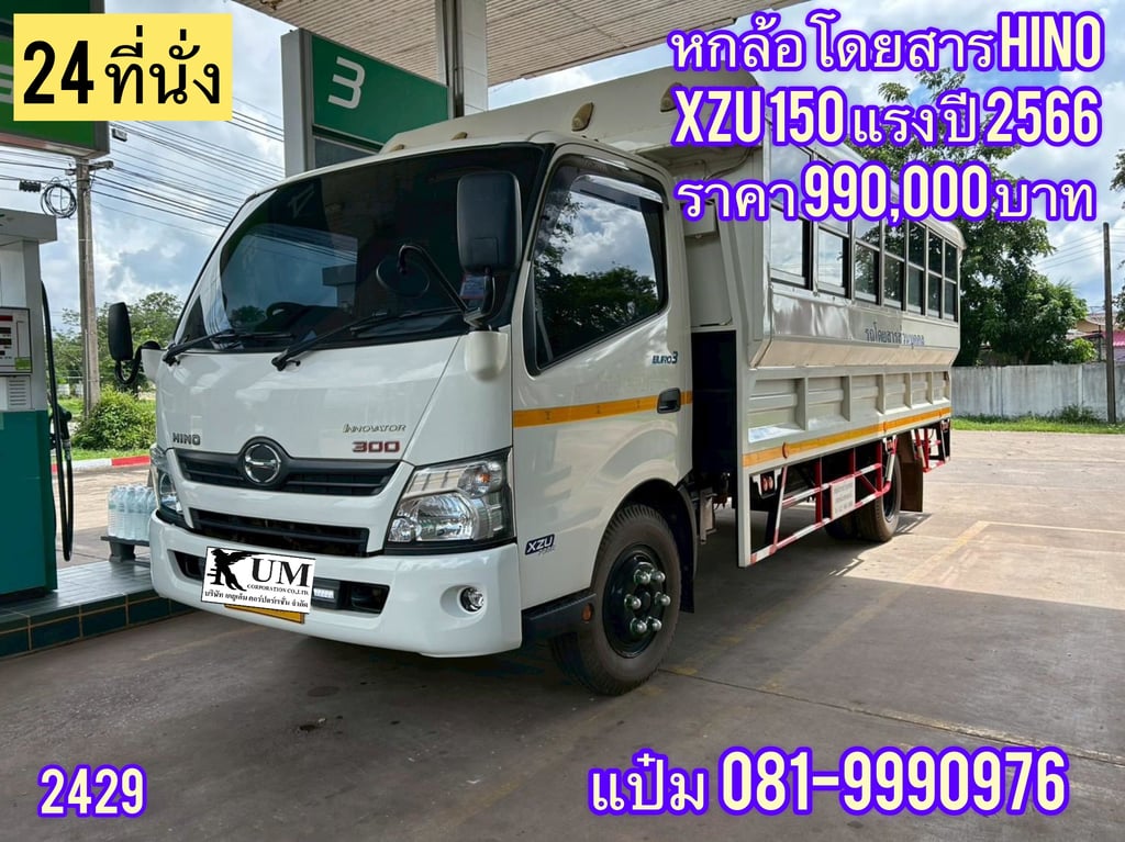 หกล้อโดยสาร  ปี 2566 HINO  XZU 150 แรงม้า ราคา  990,000.-(2429)