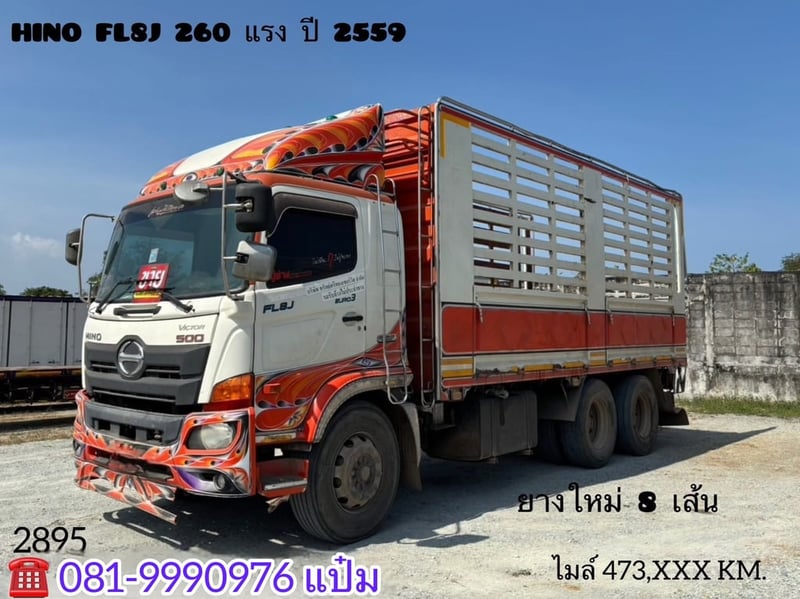 สิบล้อกระบะคอก HINO FL8J  260 แรงม้า ปี 2559 (2895)