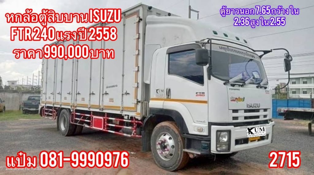 💎ด่วนหลุดจอง sาคาไม่ถึงล้าน ยาวนอก 7.65 กว้างใน 2.36 สูงใน 2.55 ISUZU  FTR  240 แรงม้า ปี 2558 8 น๊อต ราคา   990,000.-(2715)  นัดดูรถได้ที่ชลบุรี