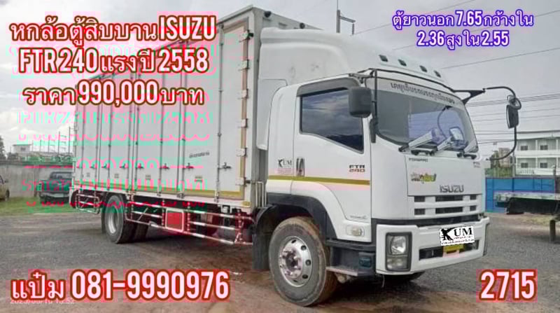 💎ด่วนหลุดจอง sาคาไม่ถึงล้าน ยาวนอก 7.65 กว้างใน 2.36 สูงใน 2.55 ISUZU  FTR  240 แรงม้า ปี 2558 8 น๊อต ราคา   990,000.-(2715)  นัดดูรถได้ที่ชลบุรี