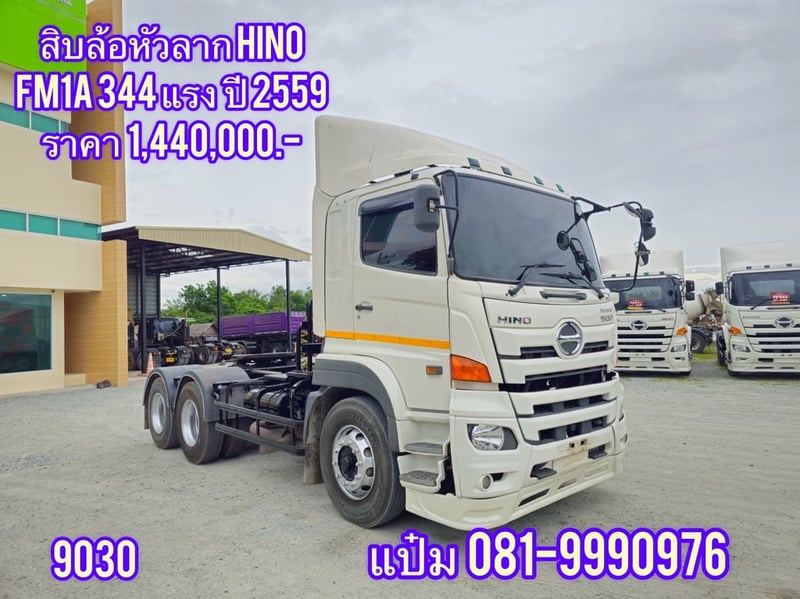 สิบล้อหัวลาก  ปี 2559 HINO FM1A  344 แรงม้า   ราคา 1,440,000.-(9030)