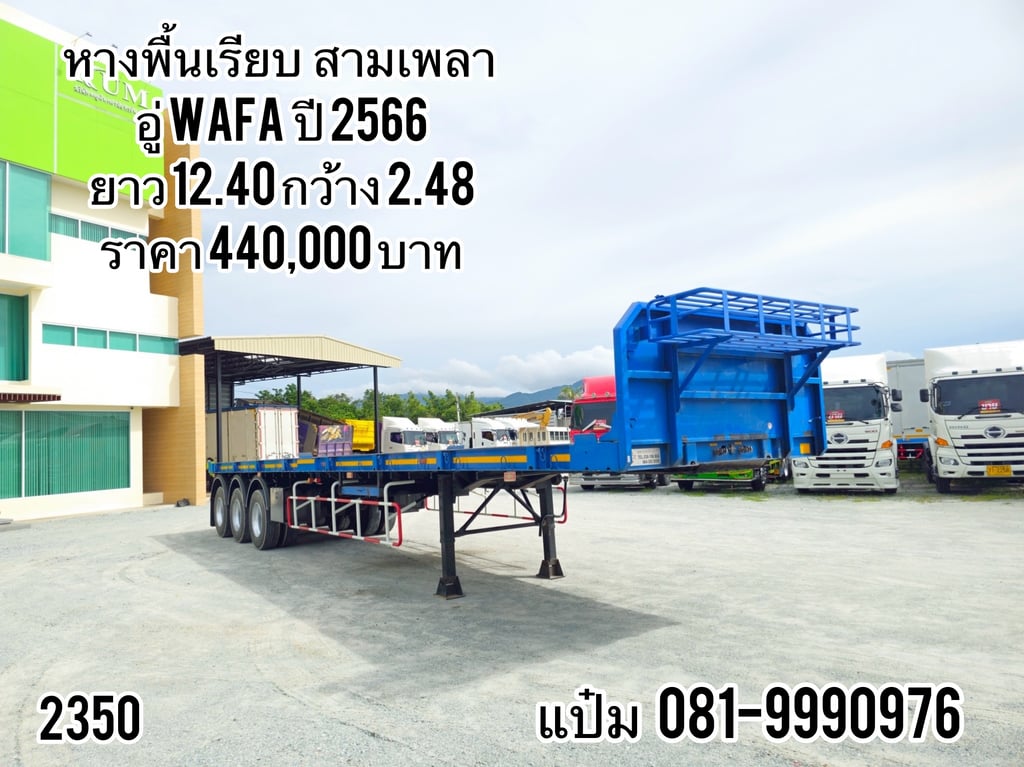 หางพื้นเรียบ สามเพลา ปี 2566 อู่ WAFA มีบังเกอร์ ราคา 440,000.-(2350) หางพื้นเรียบ สามเพลา ปี 2566 อู่ WAFA มีบังเกอร์ ราคา 440,000.-(2350)