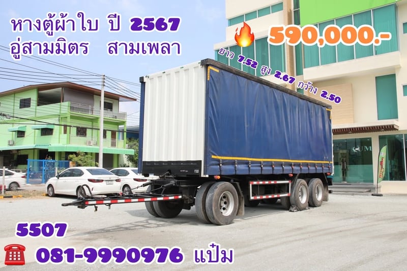 🚚หางตู้ผ้าใบ ปี 2567 อู่สามมิตร  สามเพลา Sาคา  590,000.- (5507)