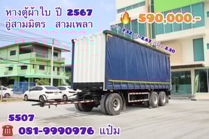 🚚หางตู้ผ้าใบ ปี 2567 อู่สามมิตร  สามเพลา Sาคา  590,000.- (5507)
