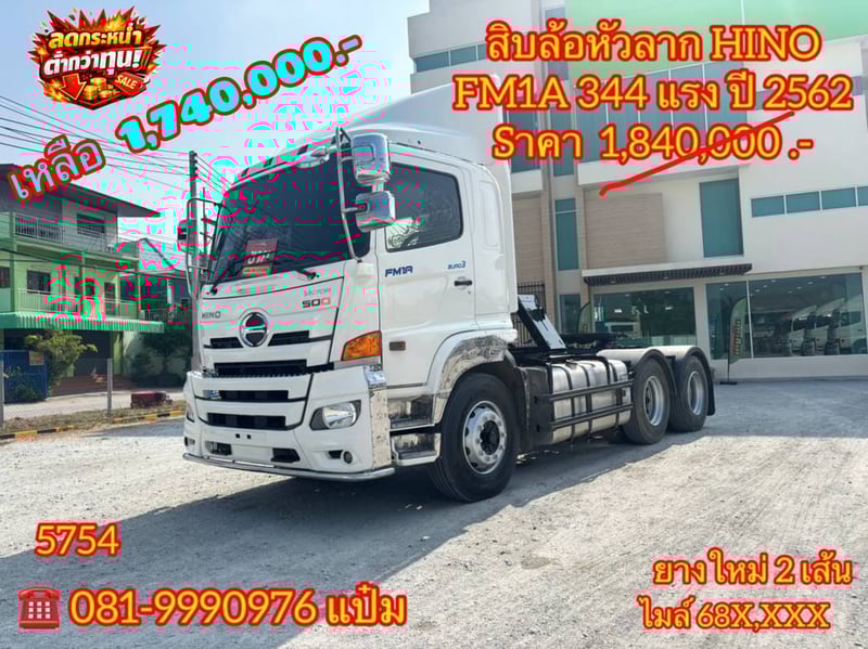 🚚สิบล้อหัวลาก ปี 2562 HINO FM1A 344 เเรงม้า Sาคา  1,740,000.-(5754)