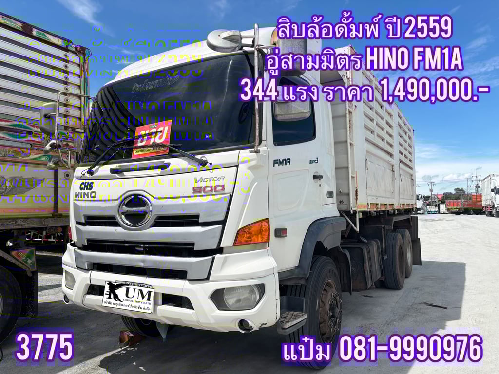 🚚สิบล้อดั้มพ์  ปี 2559 HINO  FM1A  344  เเรงม้า ราคา  1,490,000.-(3775)