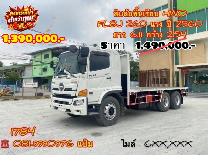 👉สิบล้อพื้นเรียบ HINO FL8J  260 แรงม้า ปี 2560 (1784) Sาคา 1,390,000.-