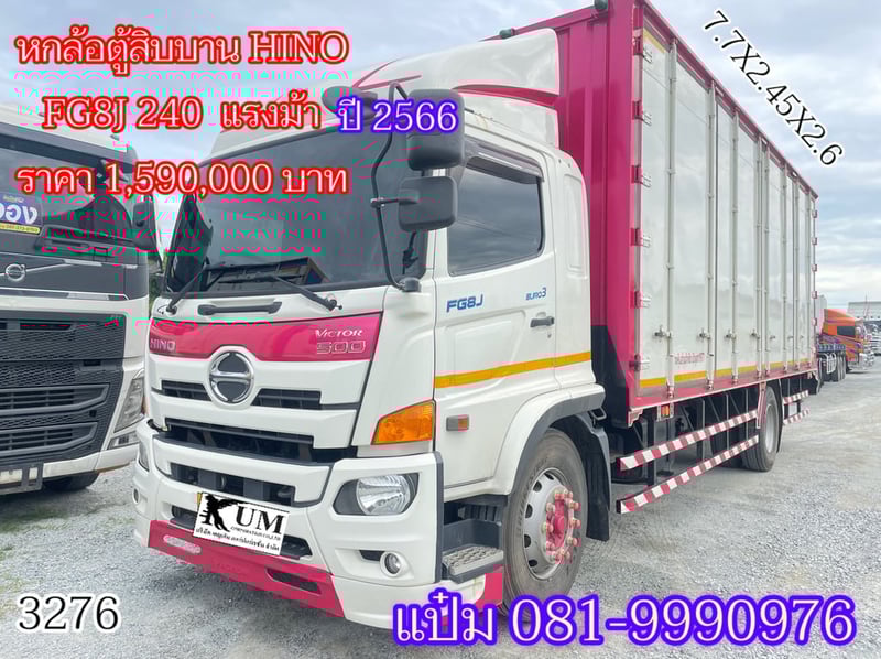  หกล้อตู้ สิบน๊อต ยาว 7.5 กว้าง 2.45 สูง 2.6  หลังคาลอน เเบบใหม่ HINO FG8J 240 แรงม้า ปี 2566  ราคา 1,590,000.-(3276)