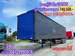 🚚 หางตู้ผ้าใบ ปี 2565 อู่สามมิตร สามเพลา (0160)