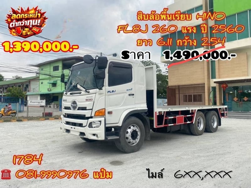👉สิบล้อพื้นเรียบ HINO FL8J  260 แรงม้า ปี 2560 (1784)