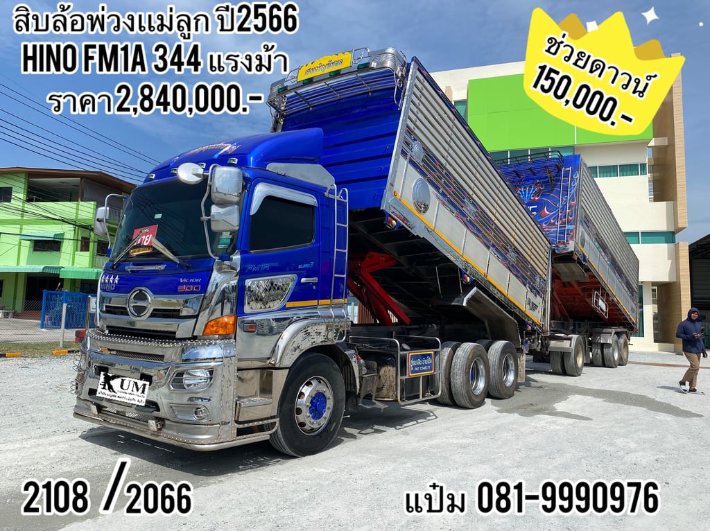 🚚สิบล้อดั้มพ์พ่วงเเม่ลูก  ปี 2566  HINO FM1A  344 แรงม้า ราคา  2,840,000.-(2108)(2066)