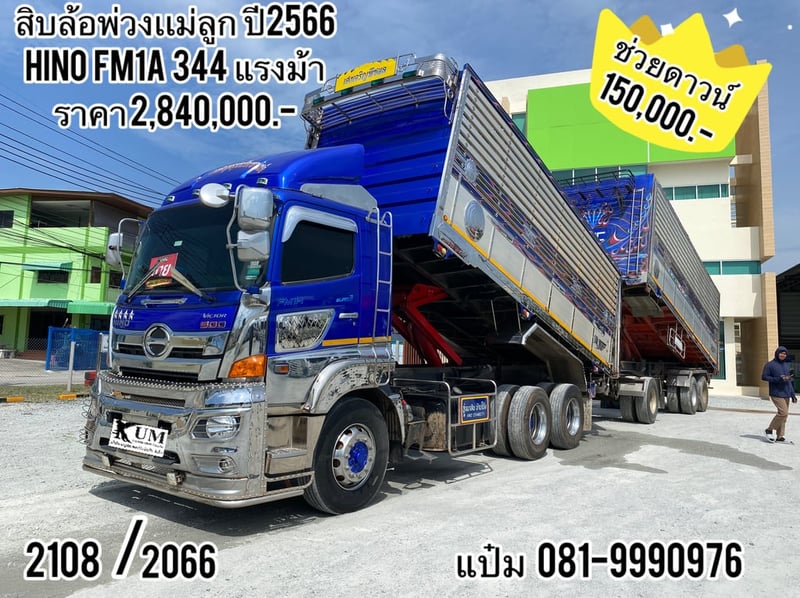 🚚สิบล้อดั้มพ์พ่วงเเม่ลูก  ปี 2566  HINO FM1A  344 แรงม้า ราคา  2,840,000.-(2108)(2066)