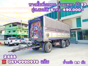  หางดั้มพ์คอกเกษตร ปี 57 อู่ ส.สมบัติ สามเพลา(2466) Sาคา 490,000.-