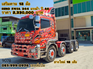 🚛 คุ้มสองต่อ โปร 2 เด้ง!🔥 สิบสองล้อหัวลาก Hino FM1A 344 แรงม้า ปี 66 (9078)