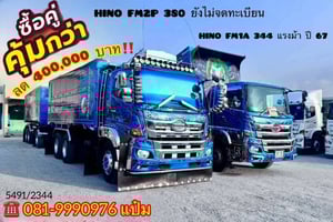 👉สิบล้อดั้มพ์พ่วง HINO FM1A  344 แรงม้า ปี 67 (5491,5492) Sาคา 3,360,000 บาn  👉สิบล้อดั้มพ์พ่วง HINO FM2P  380 แรงม้า ยังไม่จดทะเบียน  อู่พงษ์ไพบูลย์ (2344)